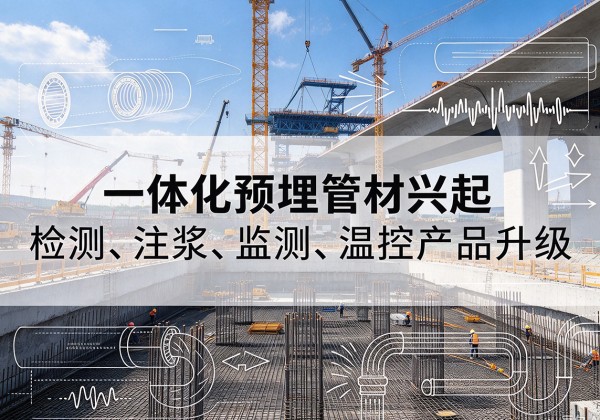 临清一体化管材产品兴起，声测注浆一体管、多功能预埋管应用增多