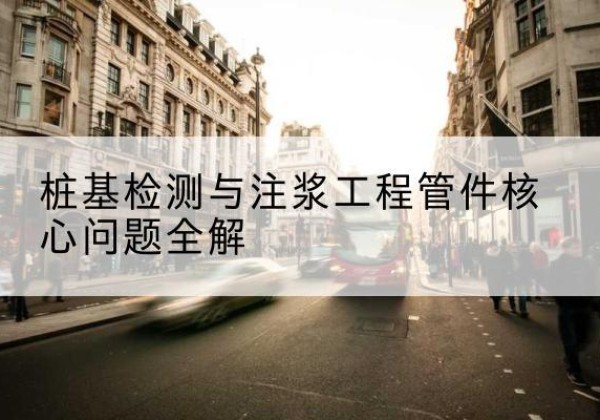 临清声测管常用规格有哪些？-桩基检测与注浆工程管件核心问题全解